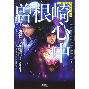 Amazon.co.jp: 近松門左衛門 - 近世文学: 本